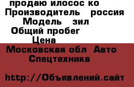 продаю илосос ко 510 › Производитель ­ россия › Модель ­ зил 4333 › Общий пробег ­ 38 000 › Цена ­ 700 000 - Московская обл. Авто » Спецтехника   